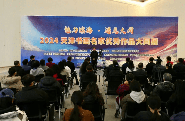 “魅力滨海·遇见大同——2024天津书画名家优秀作品大同展”在大同美术馆开幕