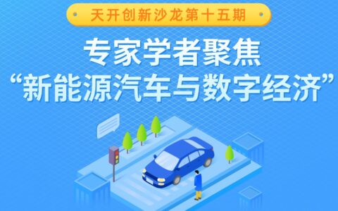 天开创新沙龙第十五期 专家学者聚焦“新能源汽车与数字经济”