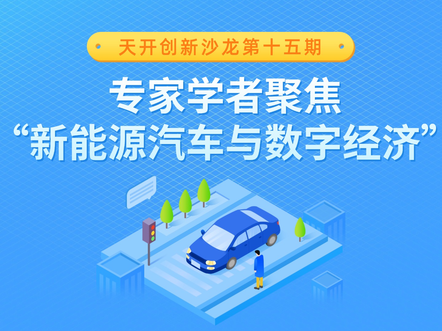 天开创新沙龙第十五期 专家学者聚焦“新能源汽车与数字经济”