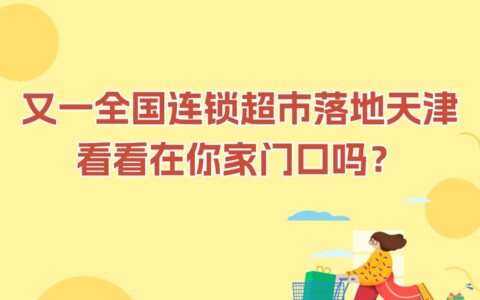 又一全国连锁超市落地天津 看看在你家门口吗？