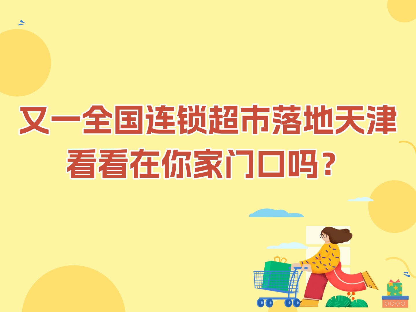 又一全国连锁超市落地天津 看看在你家门口吗？