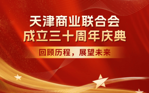 天津商业联合会成立三十周年庆典：回顾历程，展望未来