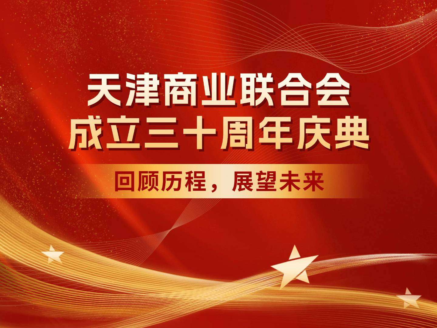 天津商业联合会成立三十周年庆典：回顾历程，展望未来