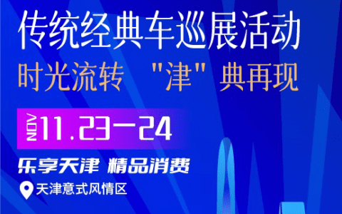 关于举办传统经典车巡展活动的公告