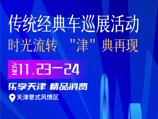 关于举办传统经典车巡展活动的公告