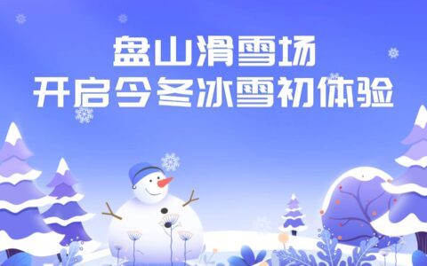 盘山滑雪场开启今冬冰雪初体验