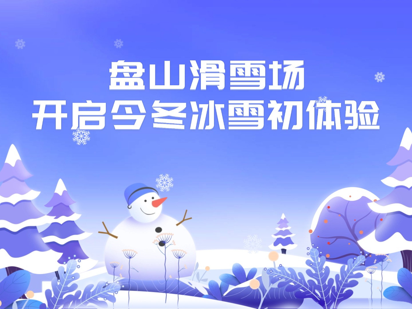 盘山滑雪场开启今冬冰雪初体验