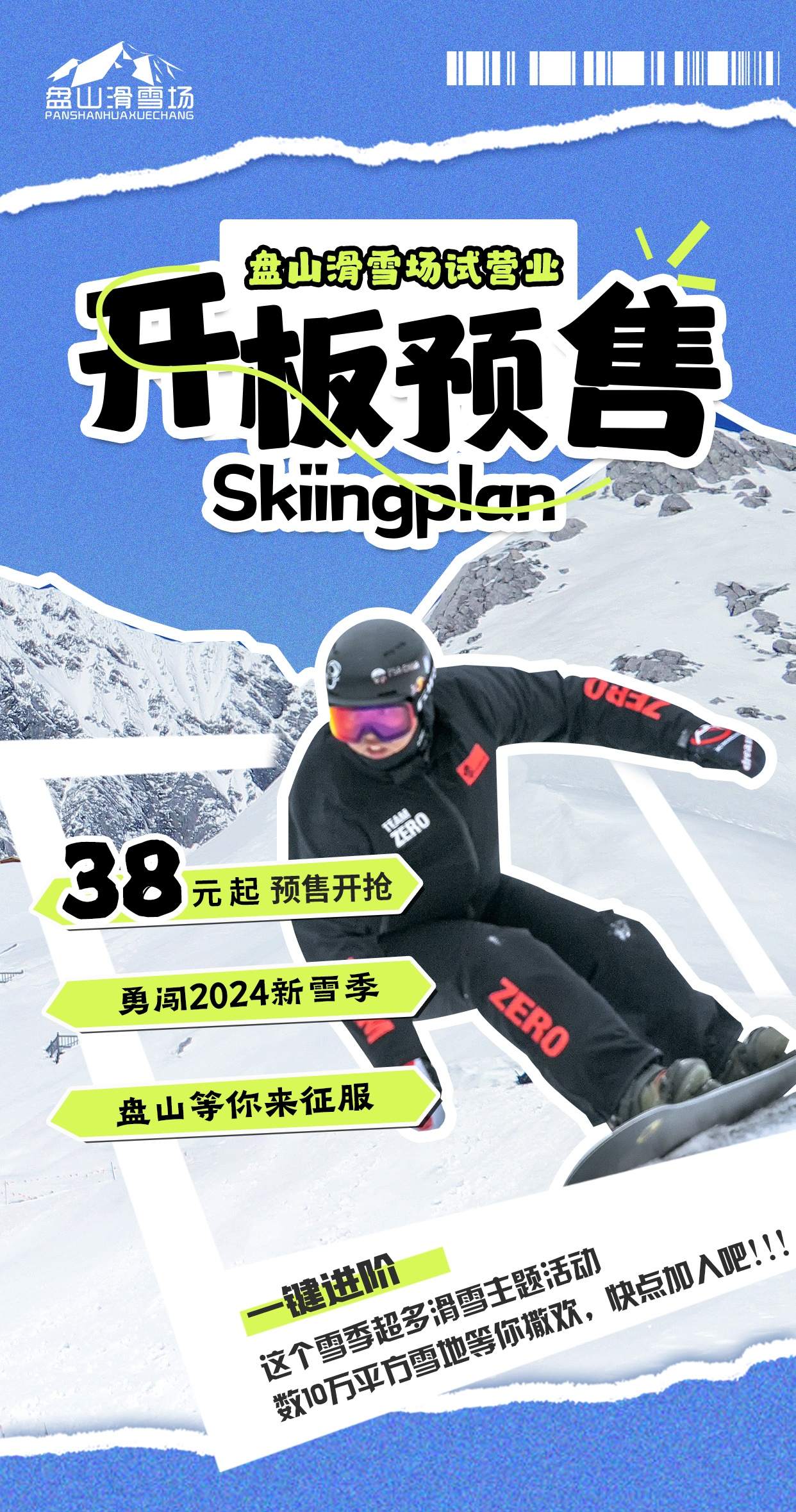 最低只要38元 | 盘山滑雪场特惠预售来袭！限时抢购千万别错过！