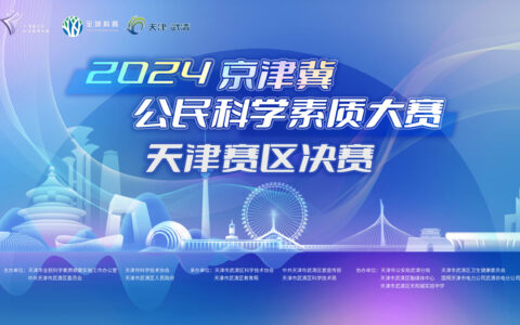 科学争霸  智慧碰撞 ——2024年京津冀公民科学素质大赛天津赛区决赛开赛在即