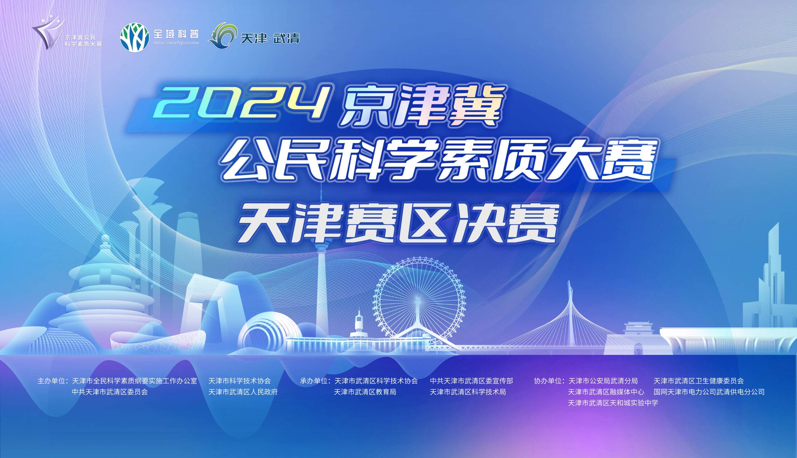 科学争霸  智慧碰撞 ——2024年京津冀公民科学素质大赛天津赛区决赛开赛在即