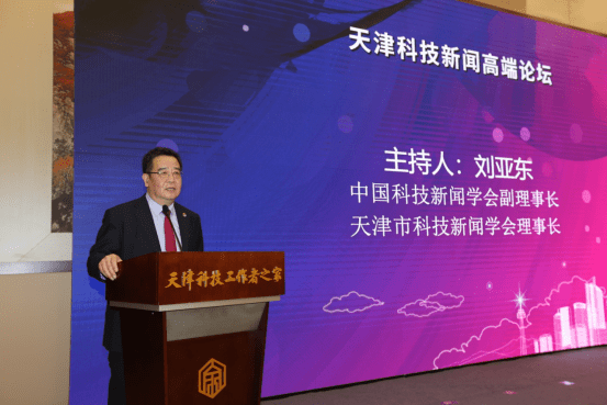 天津市科技新闻学会成立大会暨高端论坛在津举行