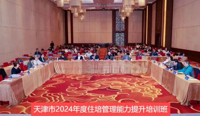 强化基地管理 聚焦住培高质量发展——天津市举办2024年度住培管理能力提升培训班
