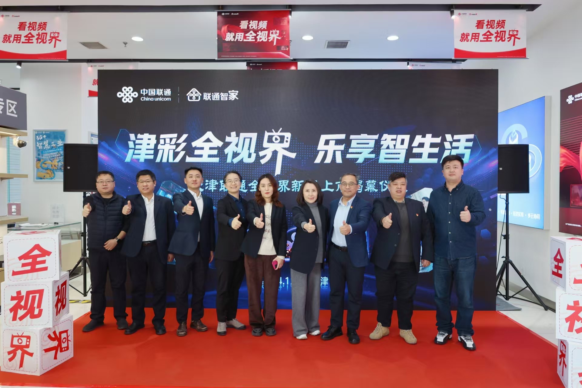 天津联通“全视界”新品揭幕 开启智能新体验