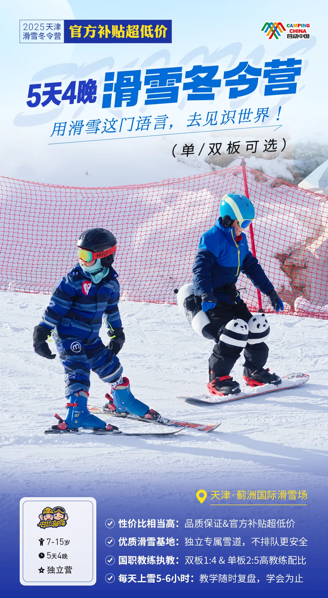 最后2天！政府补贴700元，畅享5天4晚青少年滑雪冬令营，手慢无！