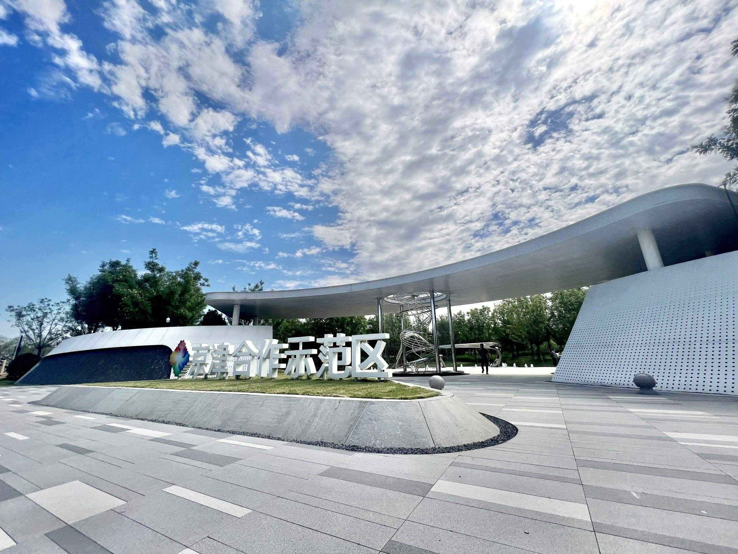 京津合作示范区十周年座谈会召开