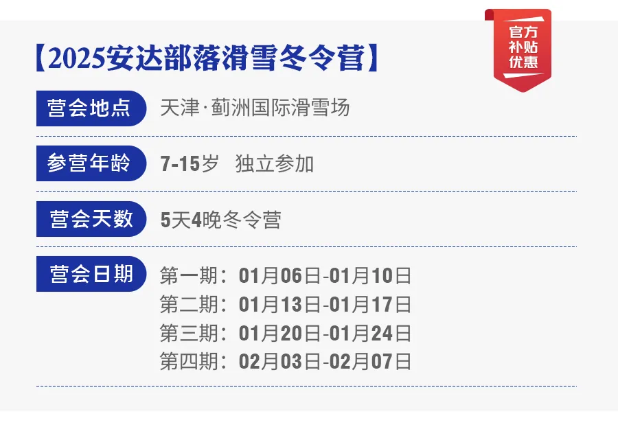 最后2天！政府补贴700元，畅享5天4晚青少年滑雪冬令营，手慢无！