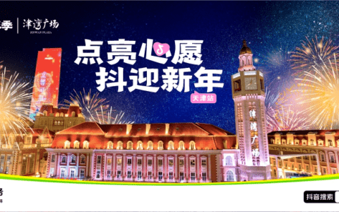 2025京津跨年最强攻略来啦！仪式感拉满！天津也太会了吧！