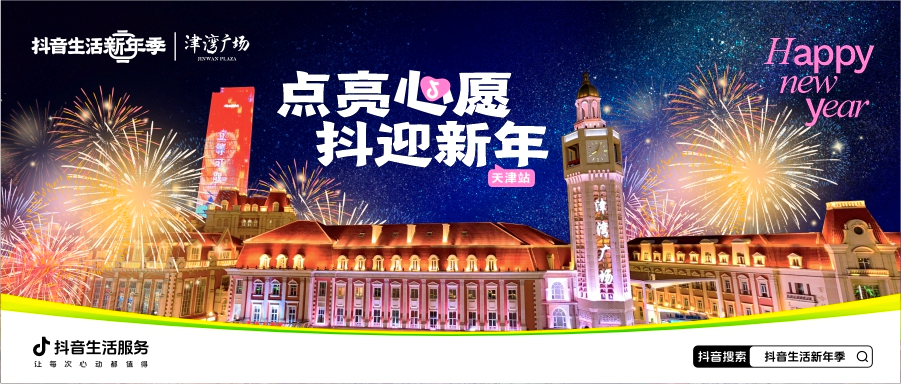 2025京津跨年最强攻略来啦！仪式感拉满！天津也太会了吧！