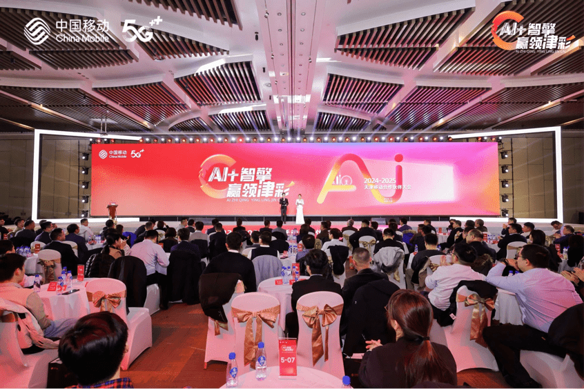 天津移动举办2024-2025年合作伙伴大会