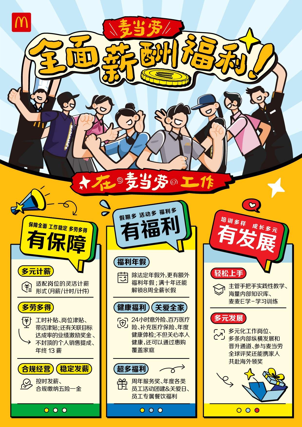 麦当劳中国荣获两项雇主品牌大奖 推行全面薪酬福利体系，让员工有保障、有福利、有发展