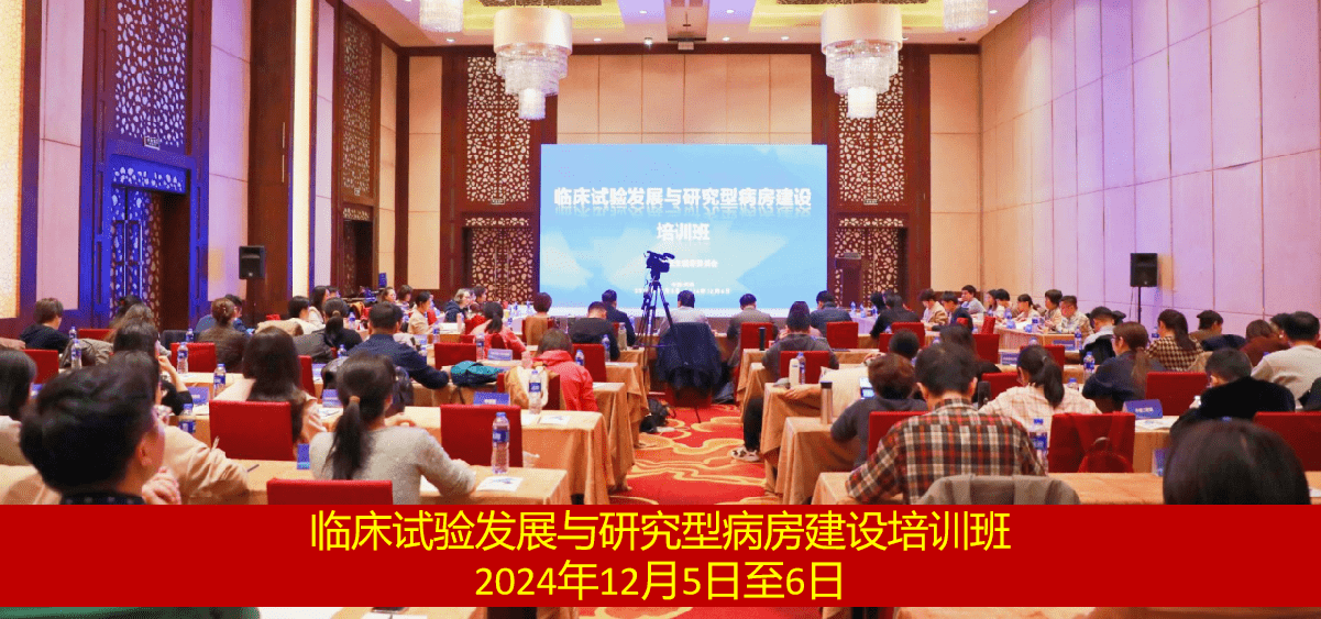 解密临床试验创新路径  探索研产协同发展机遇 ——天津市举办临床试验发展及研究型病房建设培训班