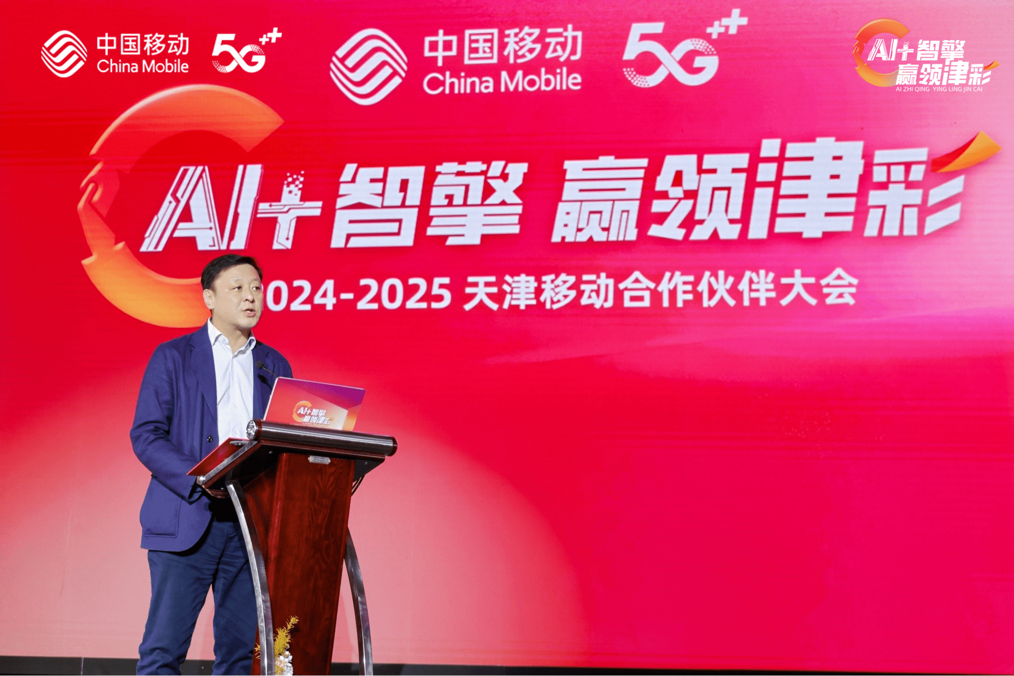 天津移动举办2024-2025年合作伙伴大会