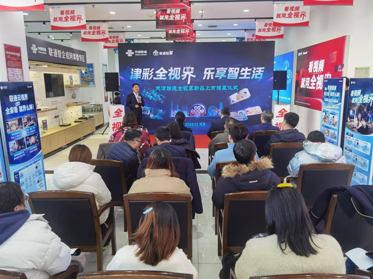天津联通“全视界”新品揭幕 开启智能新体验