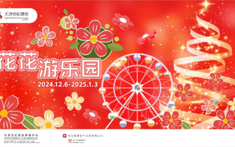 天津世纪都会《花花游乐园》欢乐启幕 打造冬日梦幻庆典