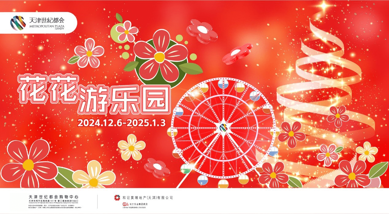 天津世纪都会《花花游乐园》欢乐启幕 打造冬日梦幻庆典