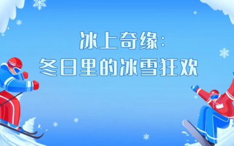 冰上奇缘：冬日里的冰雪狂欢