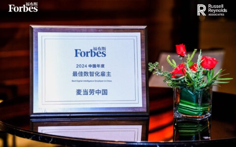 麦当劳中国荣获两项雇主品牌大奖 推行全面薪酬福利体系，让员工有保障、有福利、有发展