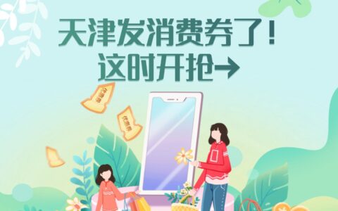 天津发消费券了！这时开抢→
