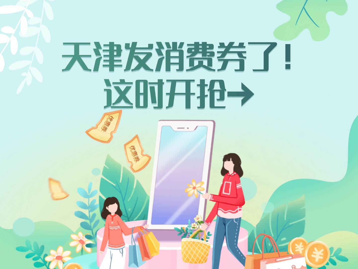 天津发消费券了!这时开抢→