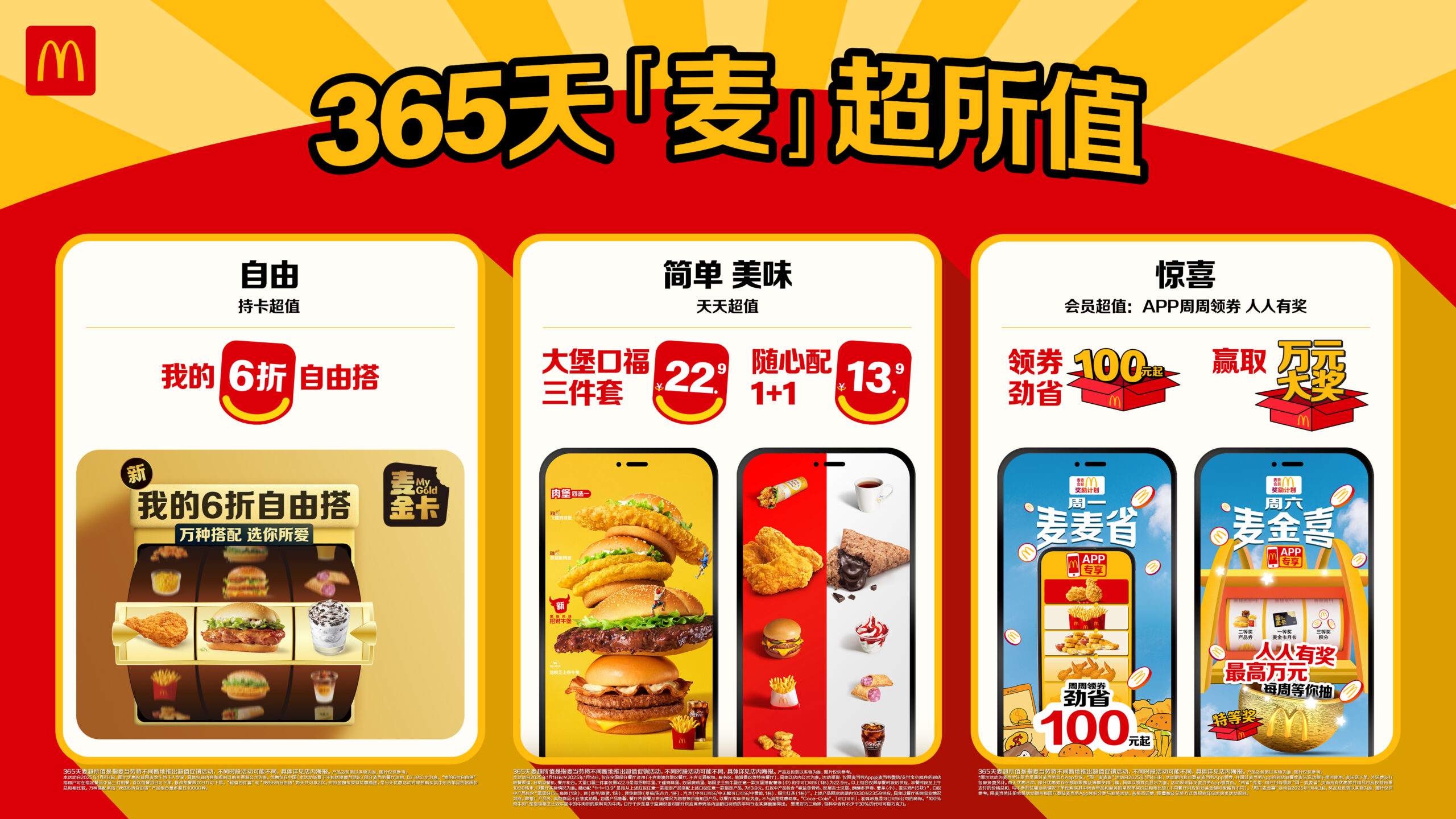 麦当劳中国开启2025超值年，承诺365天“麦”超所值