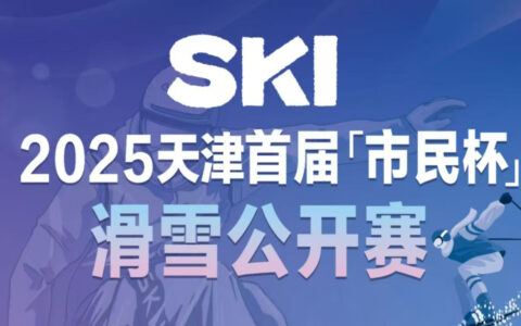 2025“市民杯”滑雪公开赛，展现你的滑雪风采！