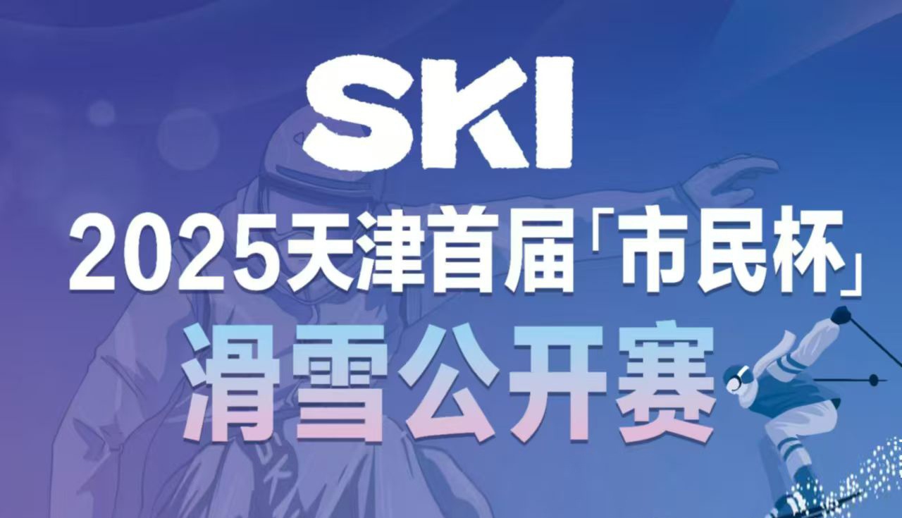 2025“市民杯”滑雪公开赛，展现你的滑雪风采！