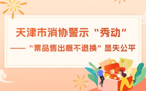 天津市消协警示“秀动”—— “票品售出概不退换”显失公平