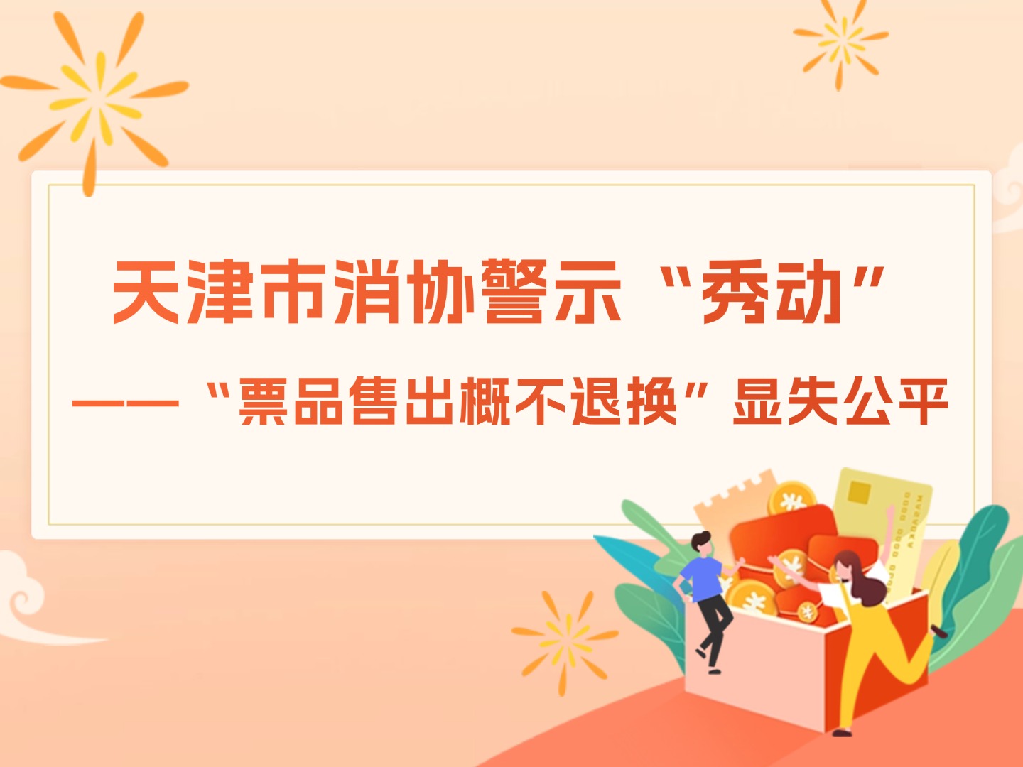 天津市消协警示“秀动”—— “票品售出概不退换”显失公平