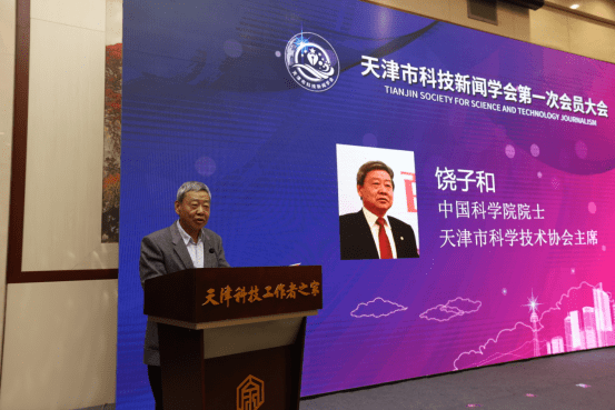 天津市科技新闻学会成立大会暨高端论坛在津举行