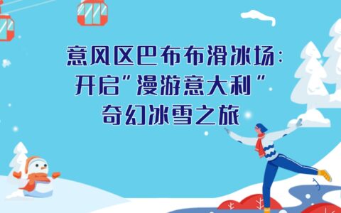 意风区巴布布滑冰场：开启“漫游意大利”奇幻冰雪之旅