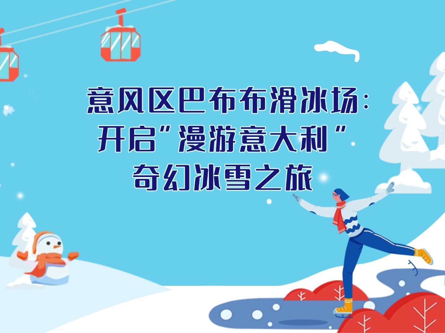 意风区巴布布滑冰场：开启“漫游意大利”奇幻冰雪之旅