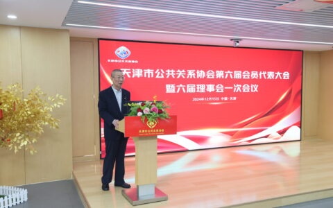 天津市公共关系协会第六届会员代表大会于 2024 年 12 月 15 日下午隆重举行