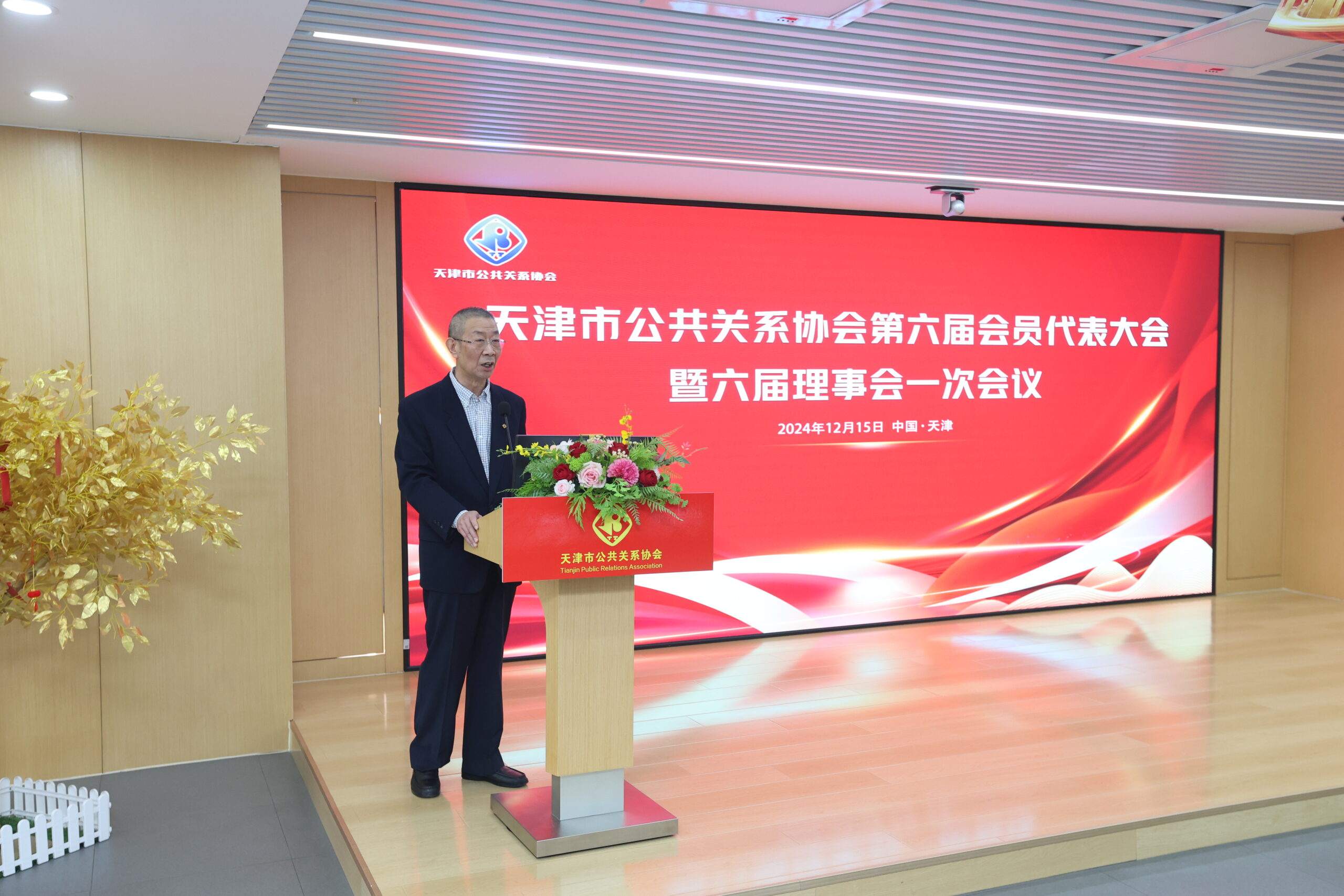 天津市公共关系协会第六届会员代表大会于 2024 年 12 月 15 日下午隆重举行