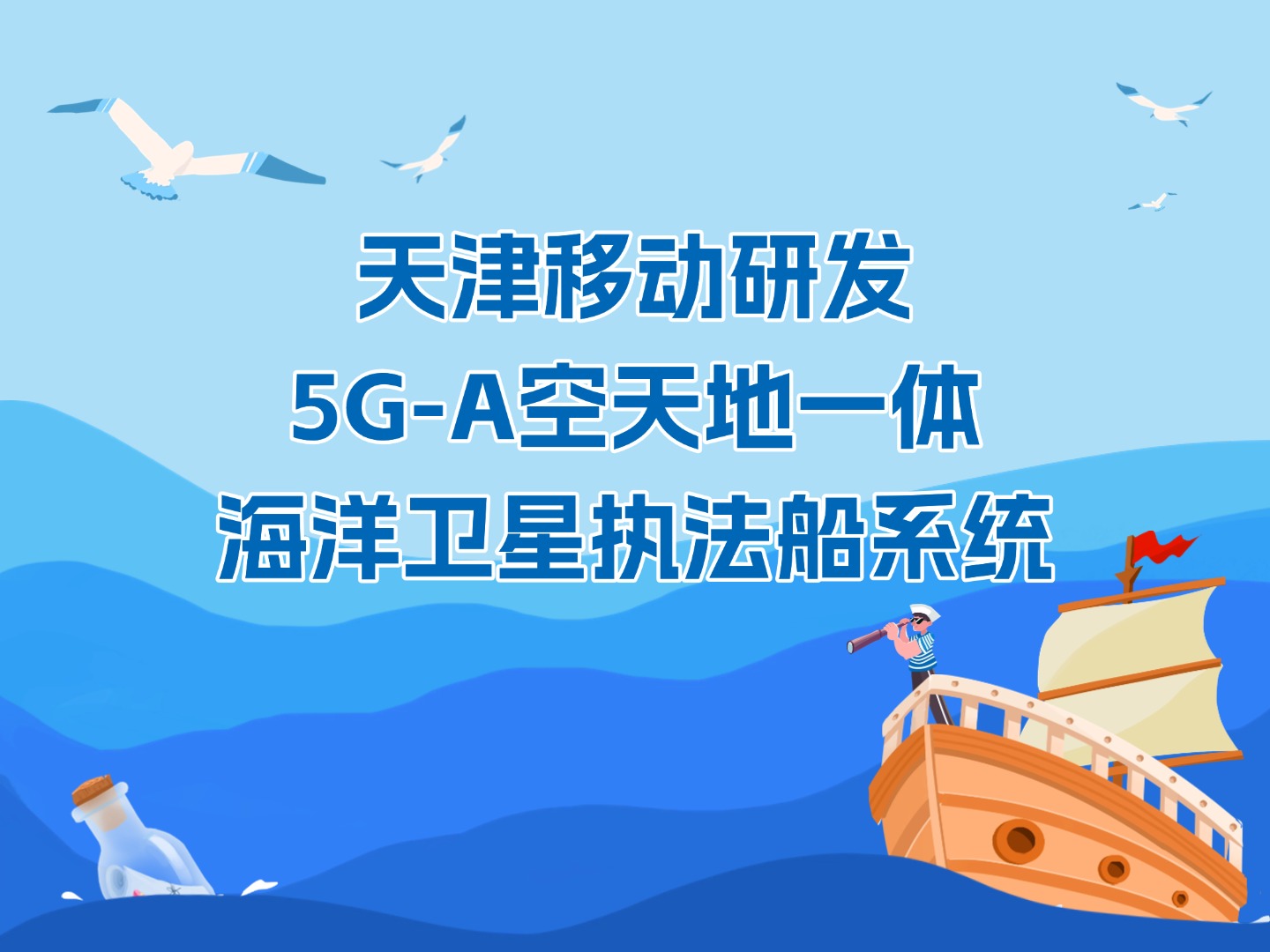 天津移动研发5G-A空天地一体海洋卫星执法船系统
