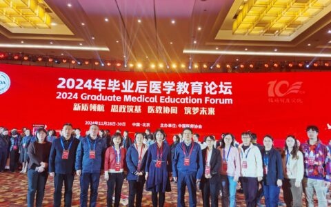 对口支援扩生源 严格质控抓管理——天津市卫生健康委应邀在全国毕业后医学教育主论坛专题报告