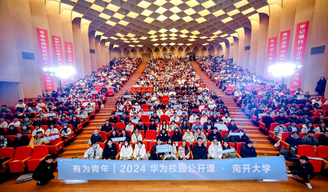 华为校园公开课在南开大学圆满落幕