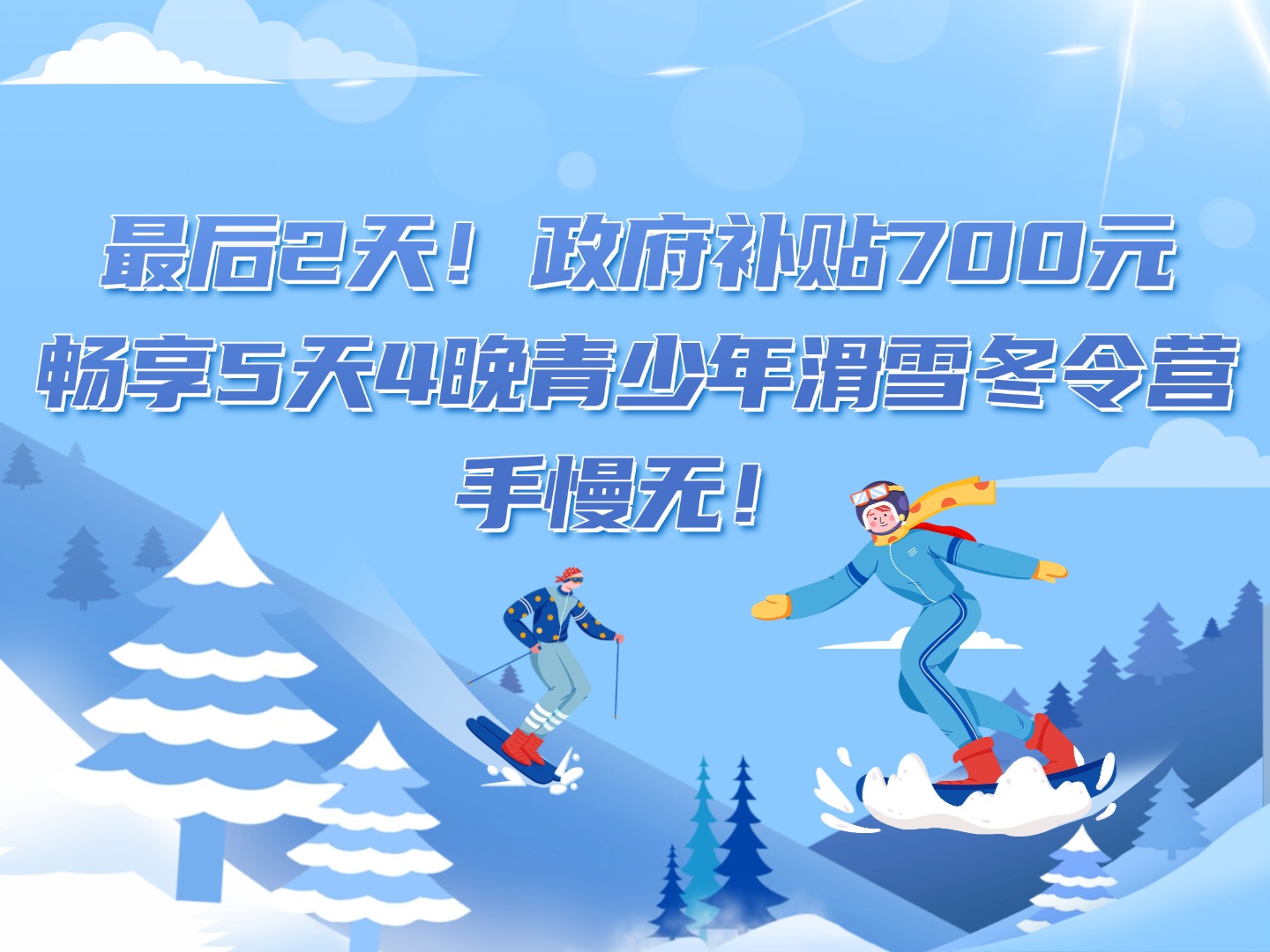 最后2天！政府补贴700元，畅享5天4晚青少年滑雪冬令营，手慢无！