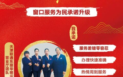【联通好服务 用心为客户】以高品质服务为引领，为群众办实事——记天津联通服务之星，东丽华明示范镇营业厅团队
