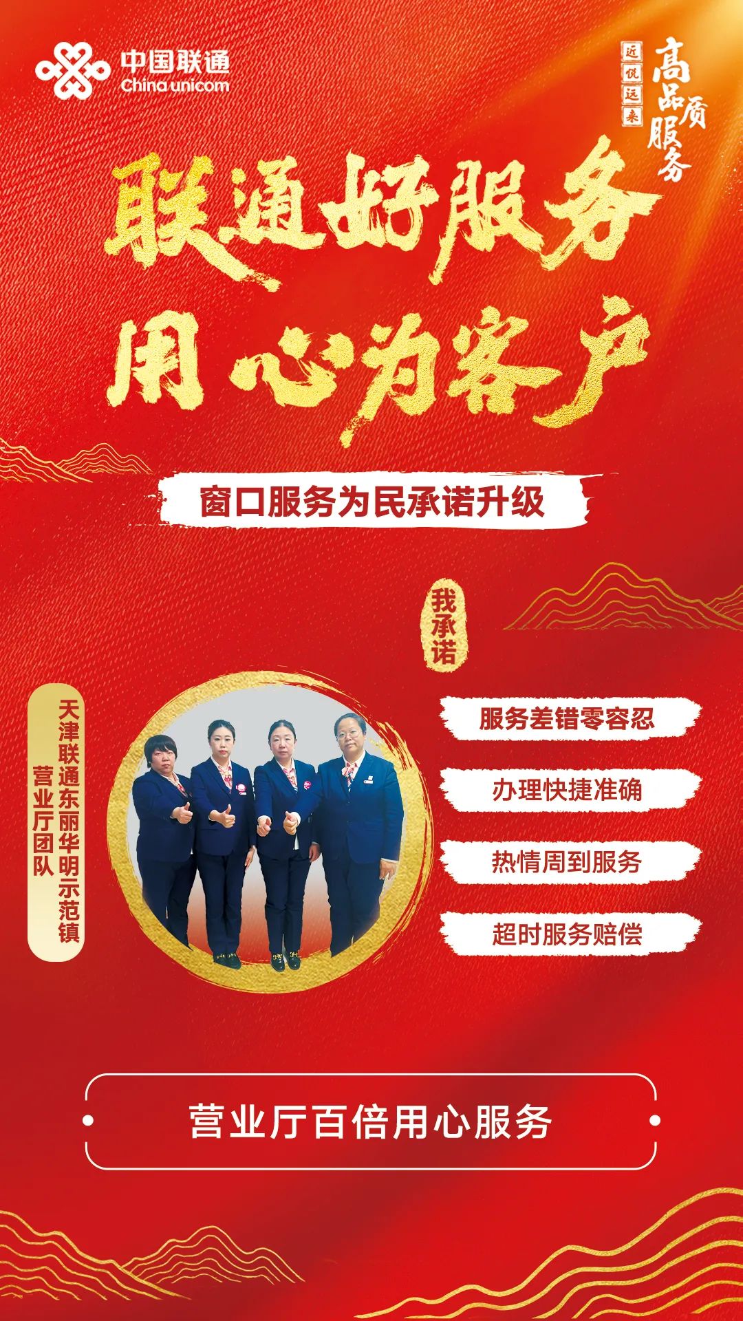 【联通好服务 用心为客户】以高品质服务为引领，为群众办实事——记天津联通服务之星，东丽华明示范镇营业厅团队