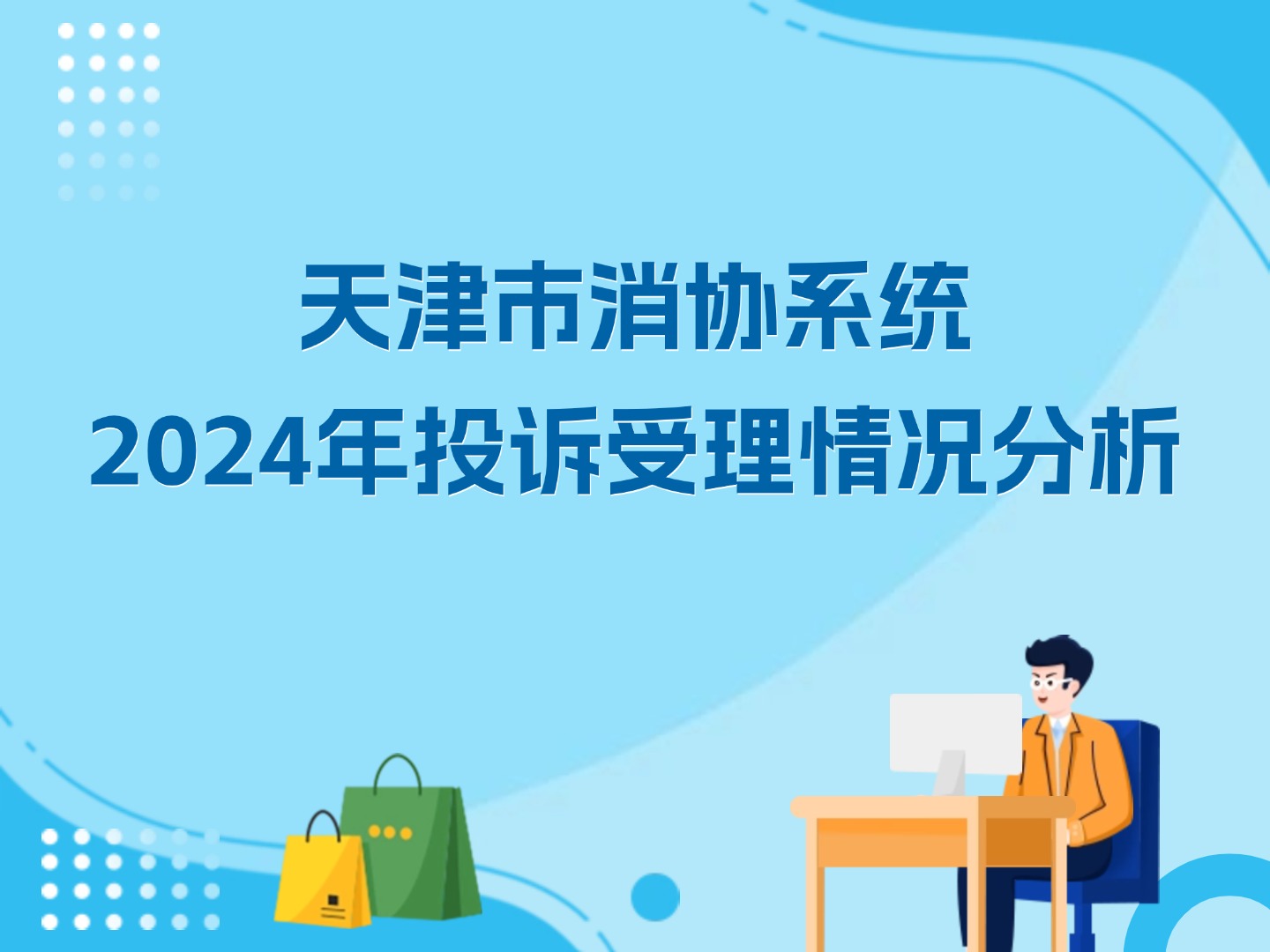 天津市消协系统2024年投诉受理情况分析